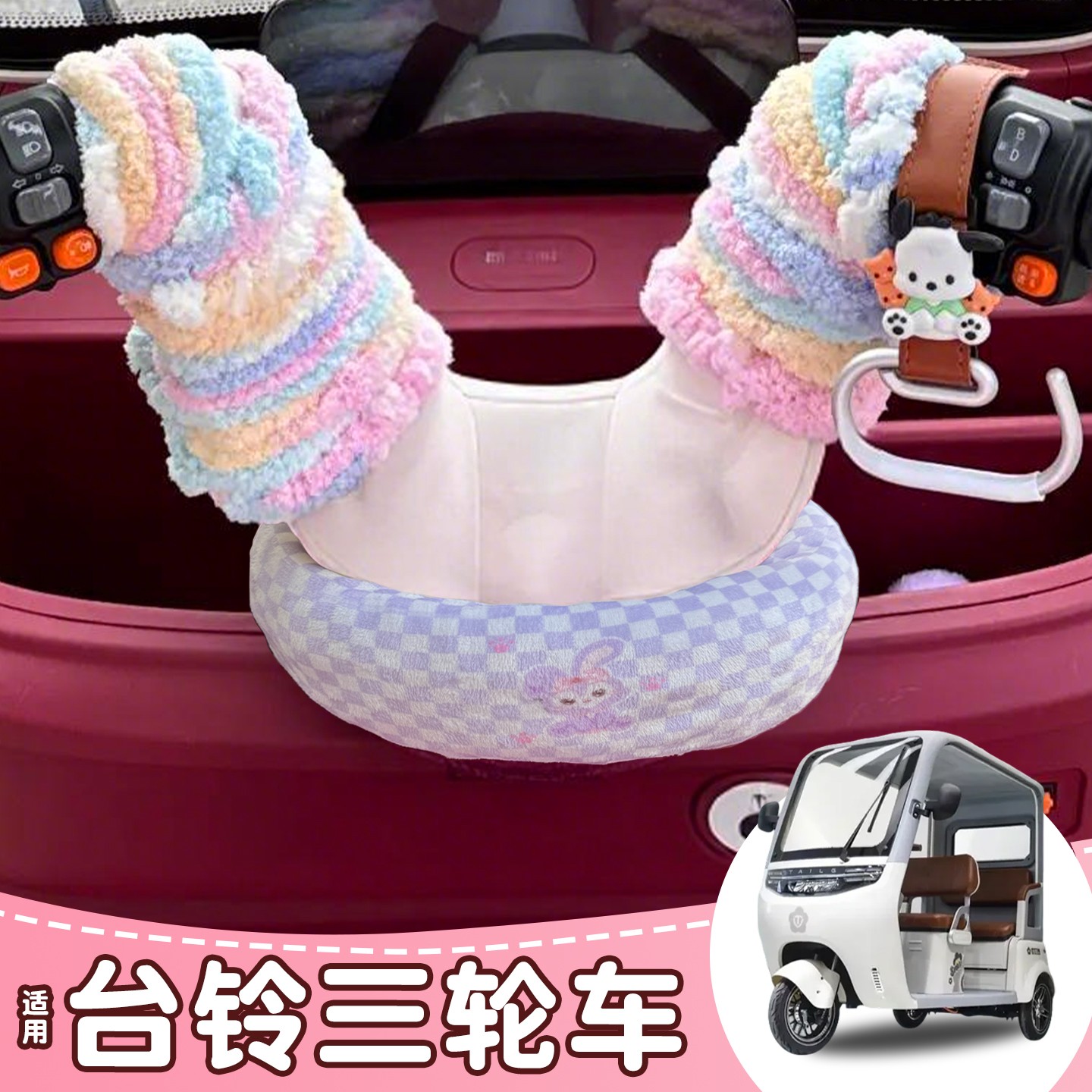 三轮车手把套围脖防寒保暖