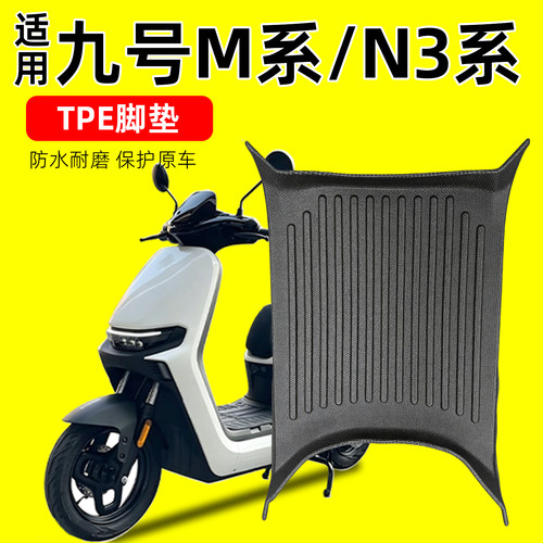 原车开模-适用九号M/M3/N3脚垫