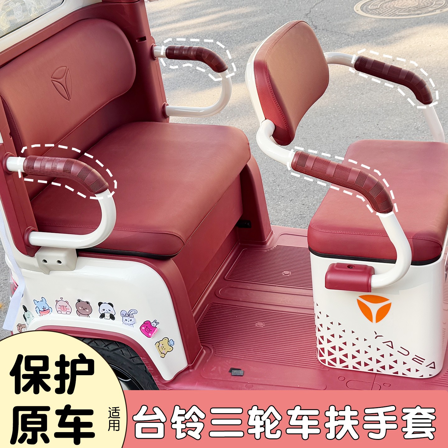 适用台铃三轮车扶手保护套dc1/x18通用电动车座椅两侧把手套软包