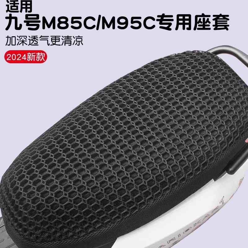 浦朗胜适用九号电动车坐垫套M95CM85M80C9号座套夏季隔热防晒透气