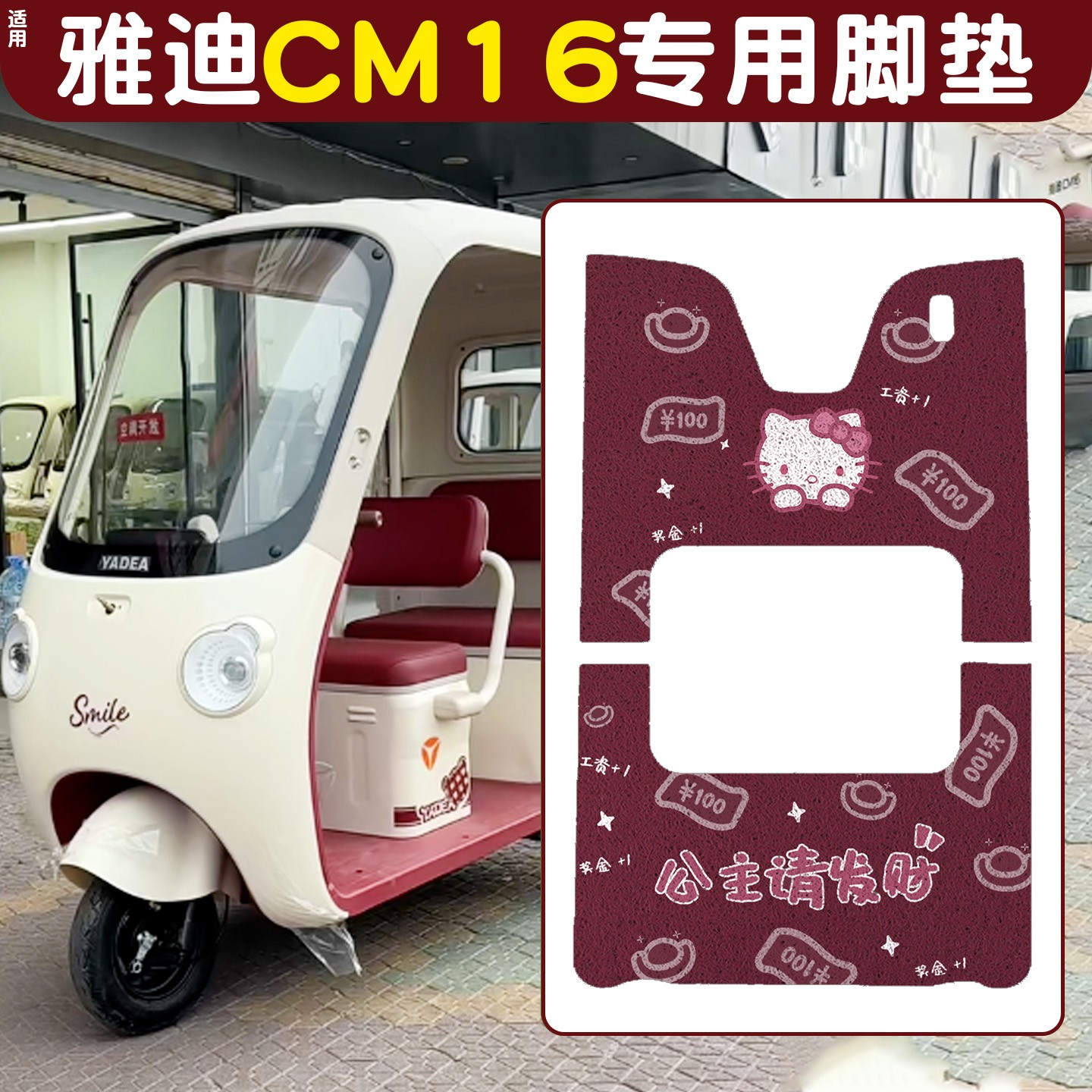 雅迪CM16脚垫座套【卡通】
