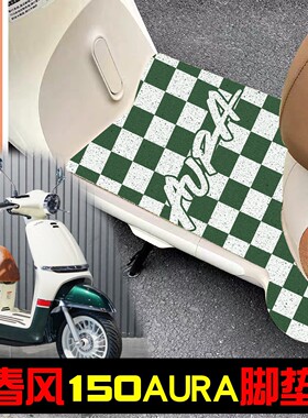 适用春风150aura改装配件脚垫防水坐垫套罩踏板摩托车专用脚踩垫