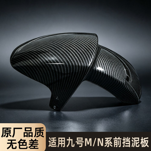 【适用九号】高品质前挡泥板