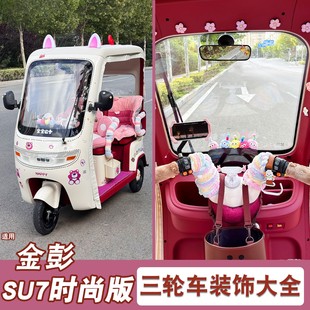 饰品电动车贴纸划痕遮挡遮盖三轮车手机支架 装 适用金彭SU7时尚 版
