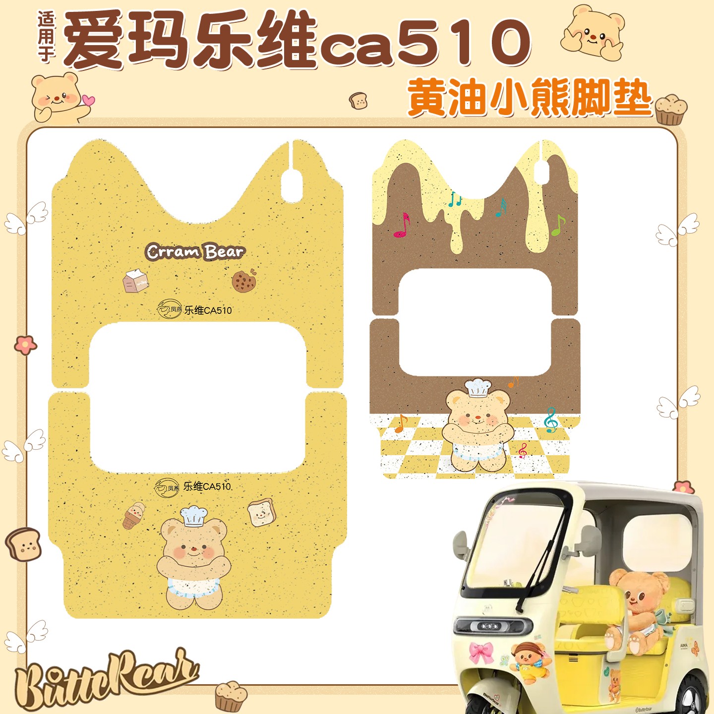 适用爱玛乐维ca510脚垫电动三轮车地垫2025新款电瓶车装饰小配件