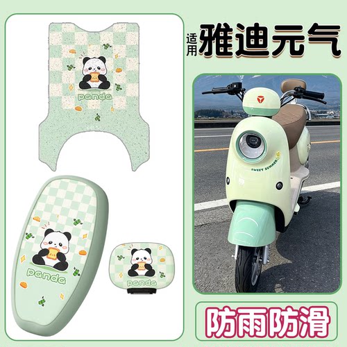 【防水防滑】适用雅迪元气脚垫