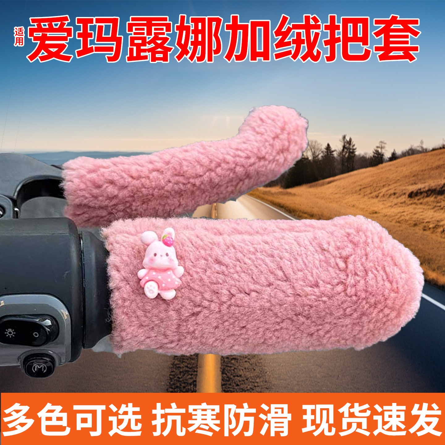 适用于爱玛露娜手把套电动车毛绒护手保暖加厚可爱电瓶车手套配件
