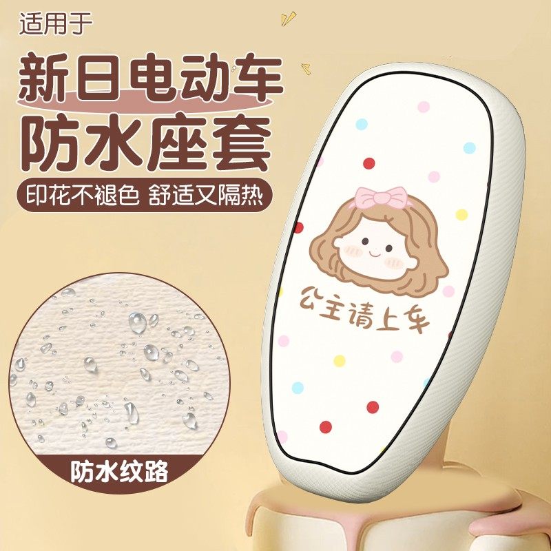 适用于新日电动车坐垫套防水防晒米兰艺术家通用电瓶车座位套配饰