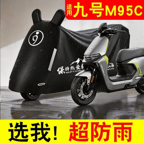 【防雨防晒】适用九号防雨罩