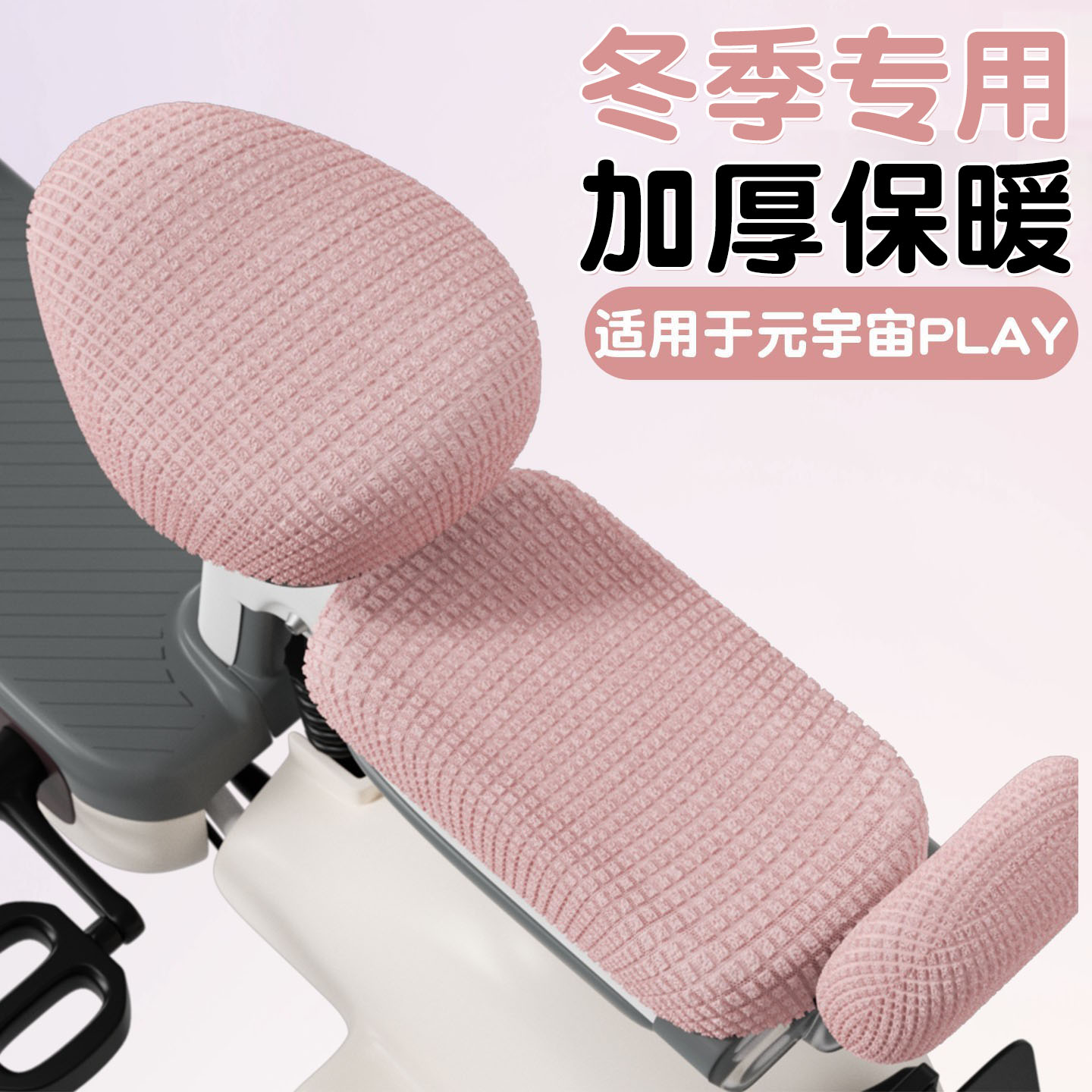 适用爱玛元宇宙play冬季坐垫套