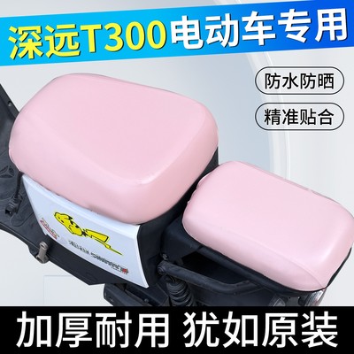 适用于深远T300座套夏季防水防晒Pu皮新国标北京版电动车坐垫护套