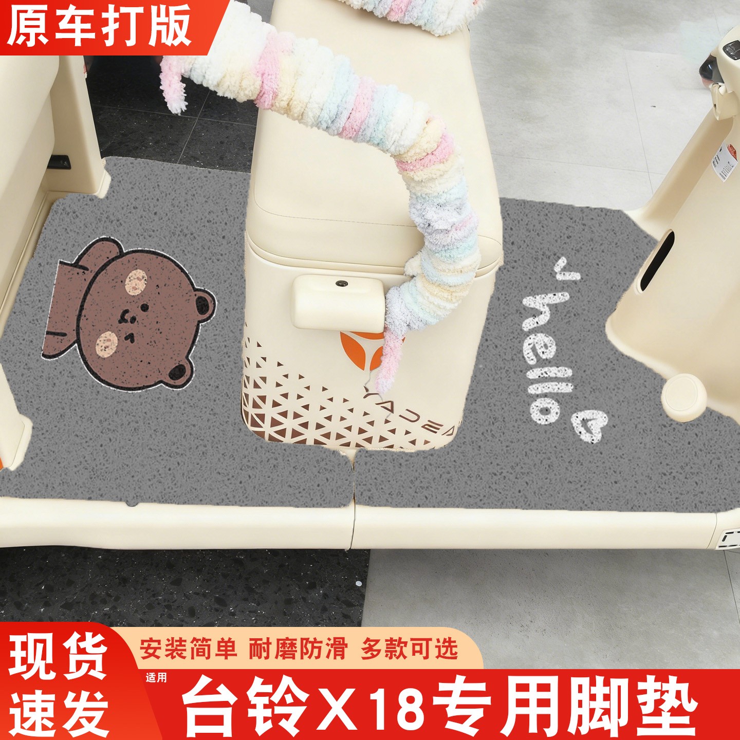 【台铃x18专用】电动车脚垫