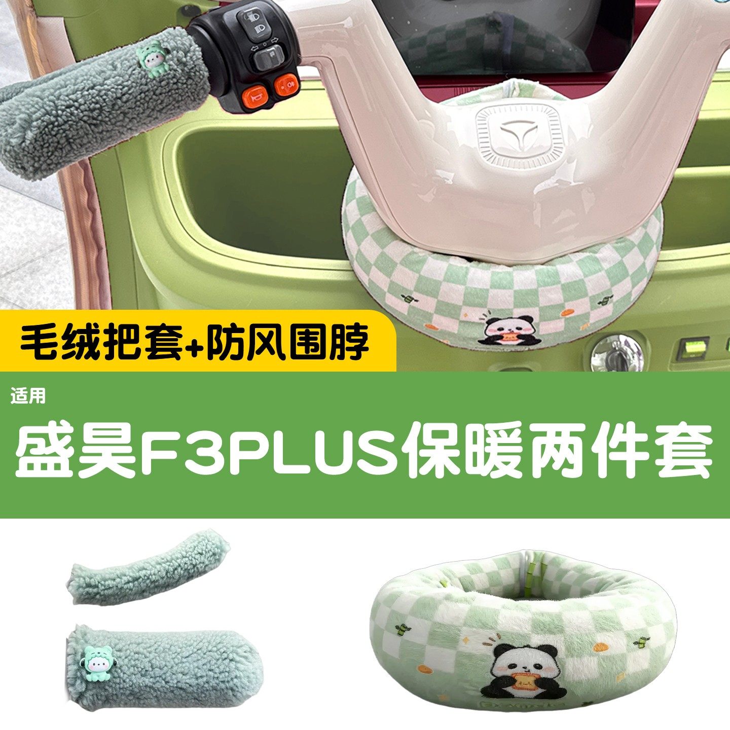 适用盛昊f3plus三轮车把围脖电动车挡风手把套通用改造配件装饰品