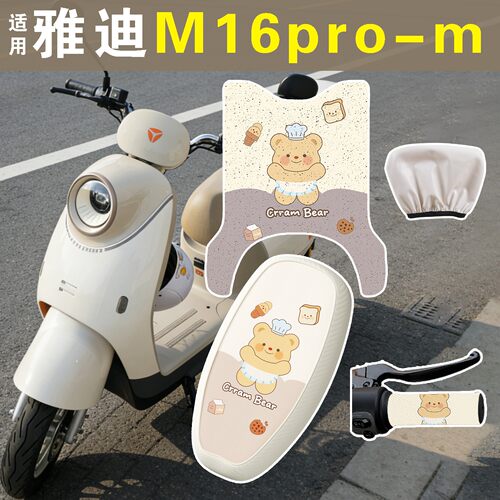 适用雅迪m16pro坐垫套电动车座套座椅套电瓶车摩托车脚踏垫配饰