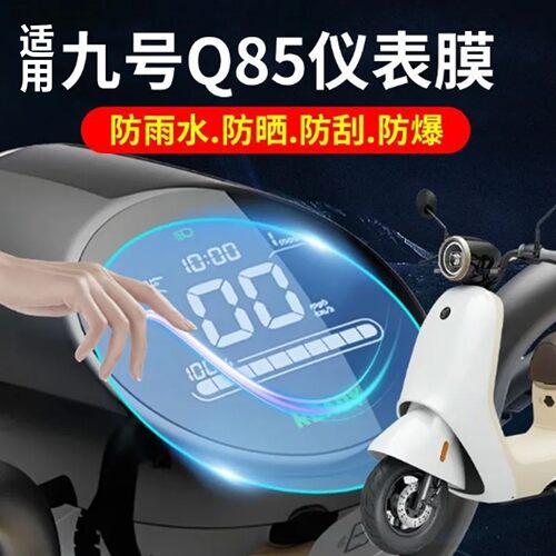 适用九号q85c仪表保护罩9号q70c装饰配件电动车仪表盘膜屏幕防水