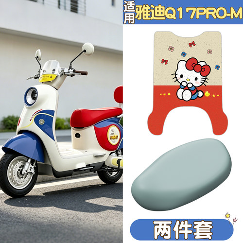 适用雅迪Q17pro脚垫坐垫套专用-M电动车座套防晒脚踩垫电瓶车配件