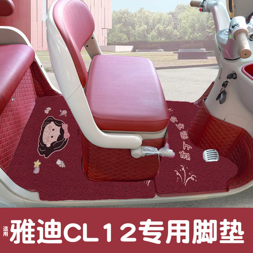 【加厚更耐磨】适用雅迪CL12脚垫
