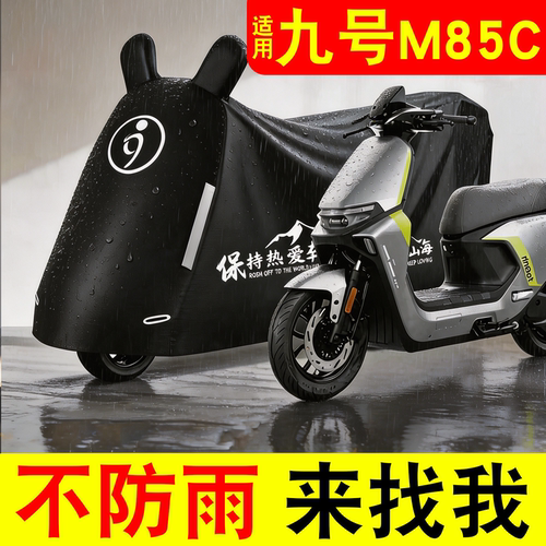 【防雨防晒】适用九号防雨罩