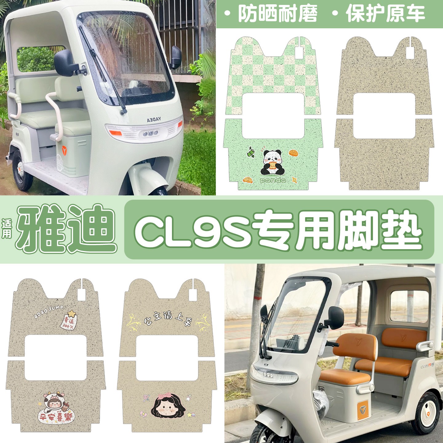 雅迪cl9三轮车脚垫座套