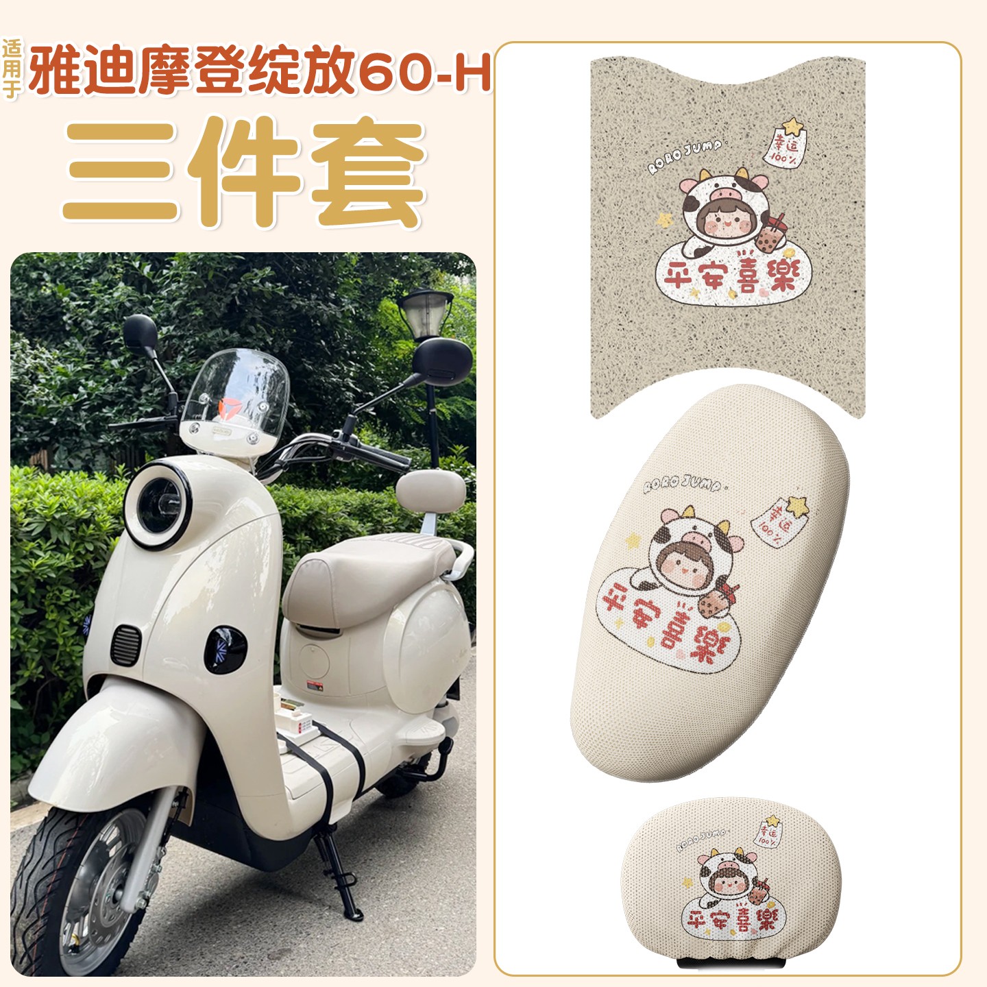 适用雅迪摩登绽放坐垫60-h电动车三件套防晒透气70/80电瓶车装饰