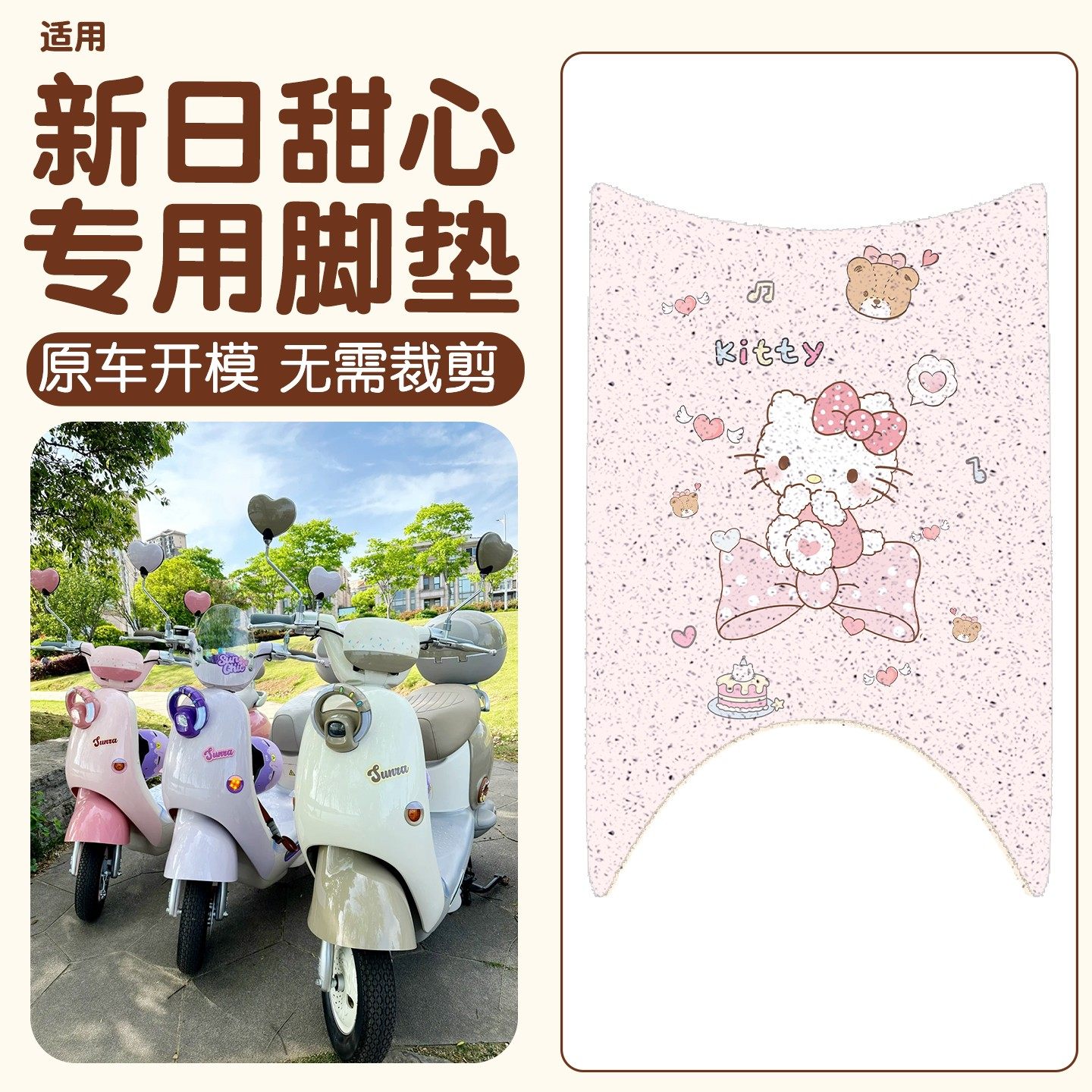 适用新日甜心脚垫电动车防水防滑粉色kt电瓶车脚踩踏垫改造小配件