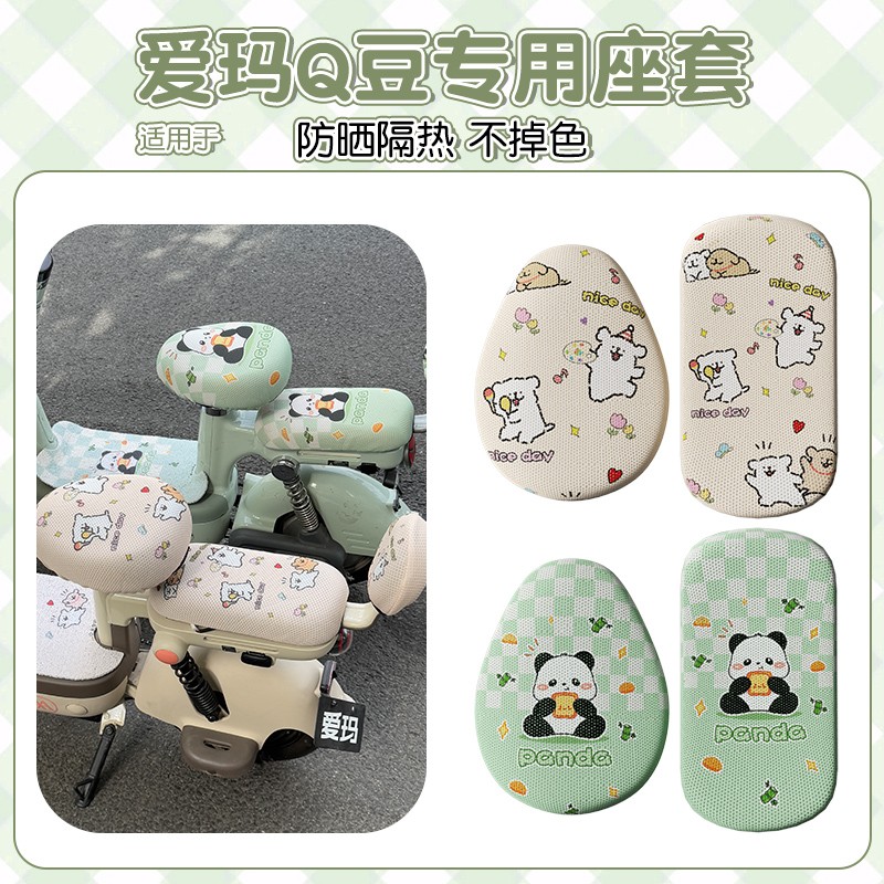 适用爱玛q豆座套电动车防晒隔热网格座椅套艾玛电瓶车坐垫套配饰