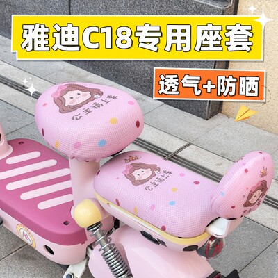 雅迪c18座套 专用电动车后靠背套通用防晒夏电瓶车坐垫套可爱女生
