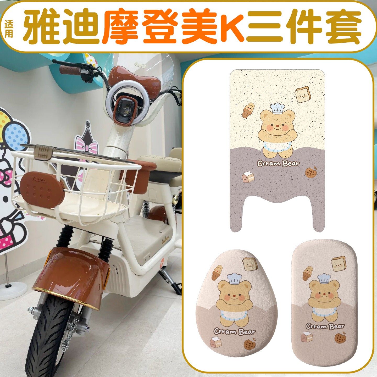 适用雅迪摩登美k脚垫电动车座套冬季专用电瓶车脚踩垫加绒坐垫套