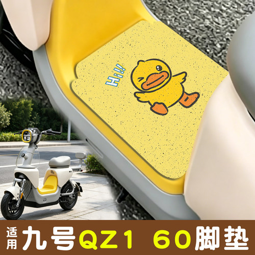 【防水防滑】适用九号QZ160脚垫