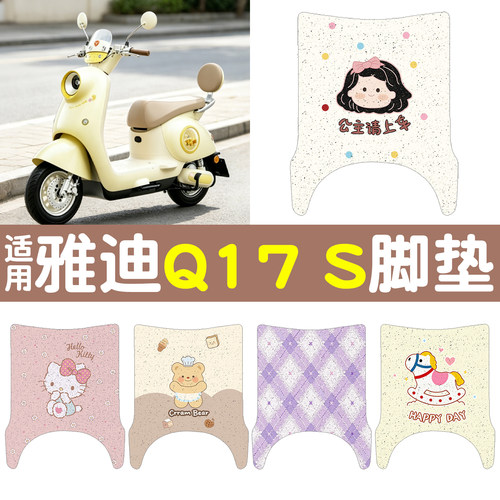 【防滑耐磨】适用雅迪Q17S脚垫