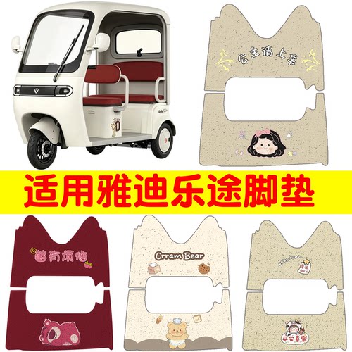 【适用雅迪系列三轮车脚垫】