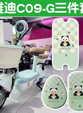 适用雅迪c09g脚垫新国标电动车座套电瓶车坐垫套可爱绿色装饰配件