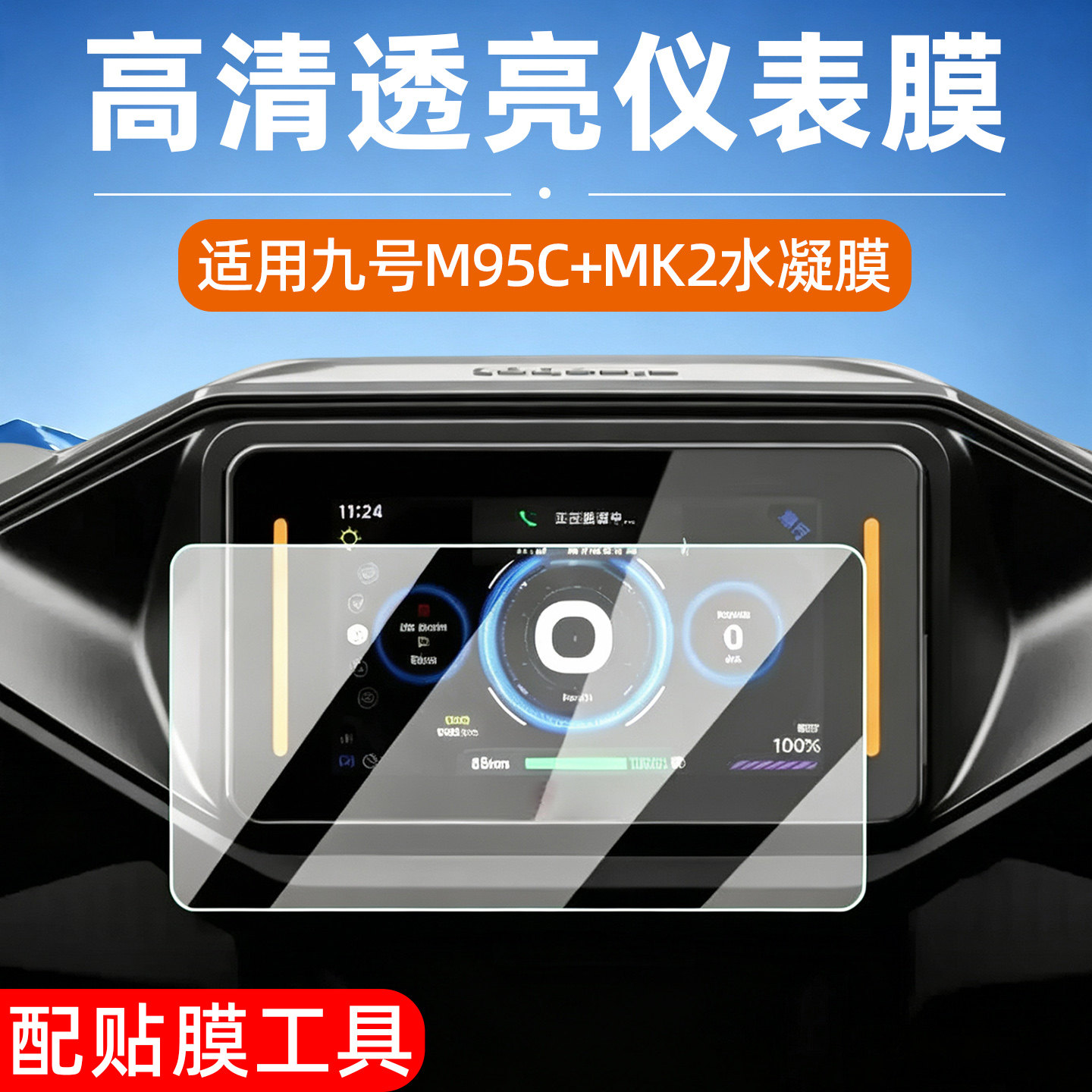 高清防水适用九号m95c+mk2仪表膜图片