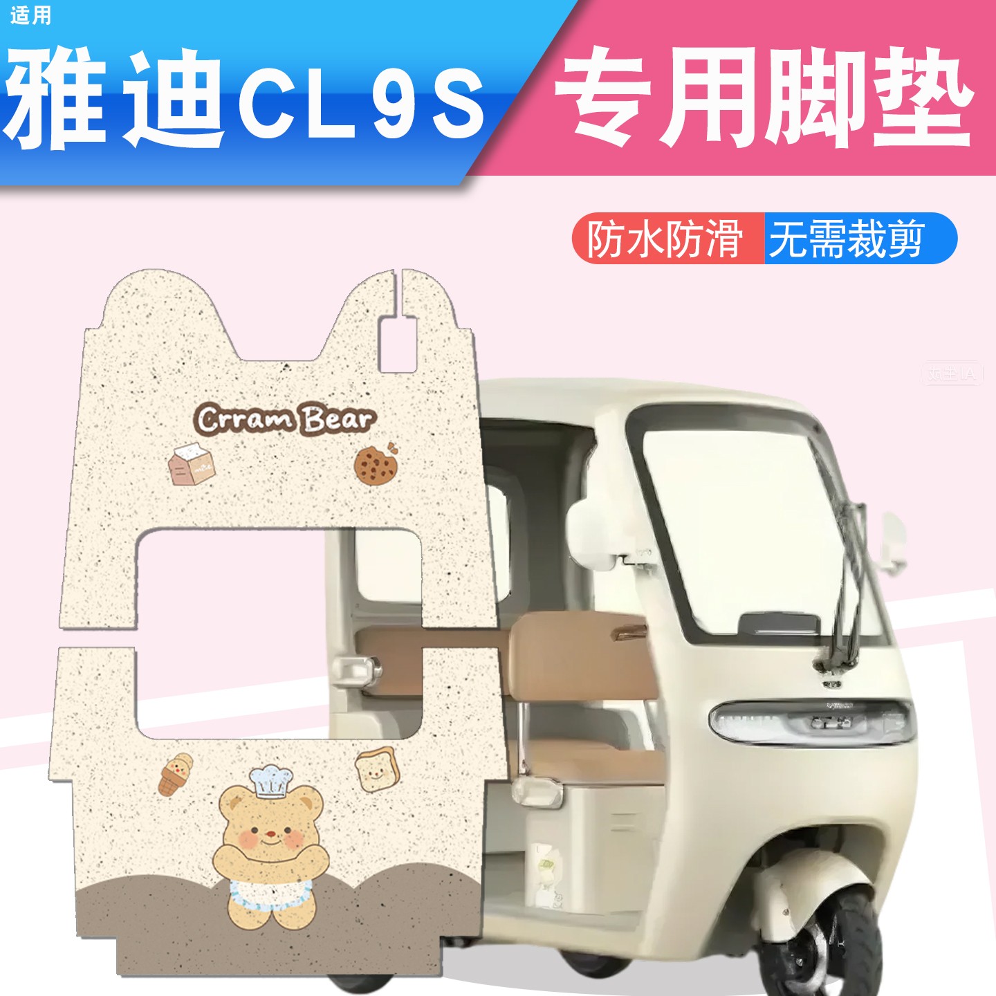 雅迪cl9三轮车脚垫座套