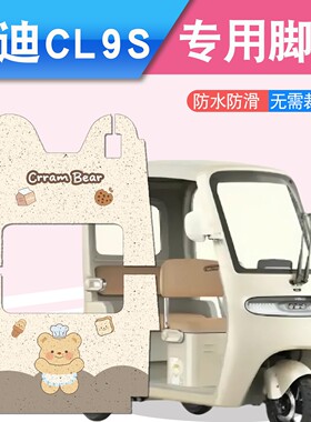 适用雅迪cl9sd脚垫cl9/cl9s电动三轮车专用踏板垫配件冬坐垫套罩
