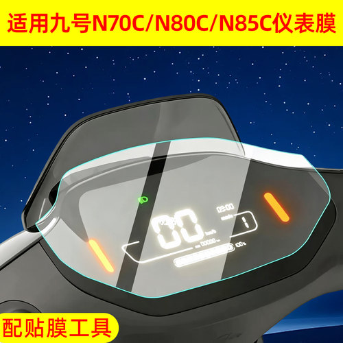 【高清防水】适用九号n系仪表膜
