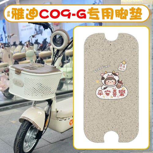 适用雅迪c09电动车脚垫-g新新国标电瓶车座套装饰配件专用脚踏垫