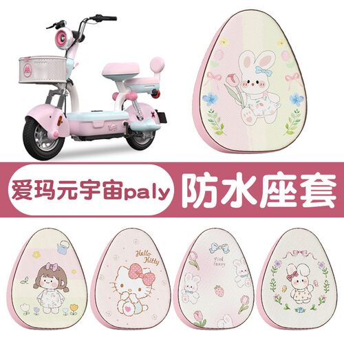 爱玛元宇宙play座套专用电动车防水防晒粉色电瓶车坐垫套装饰配件