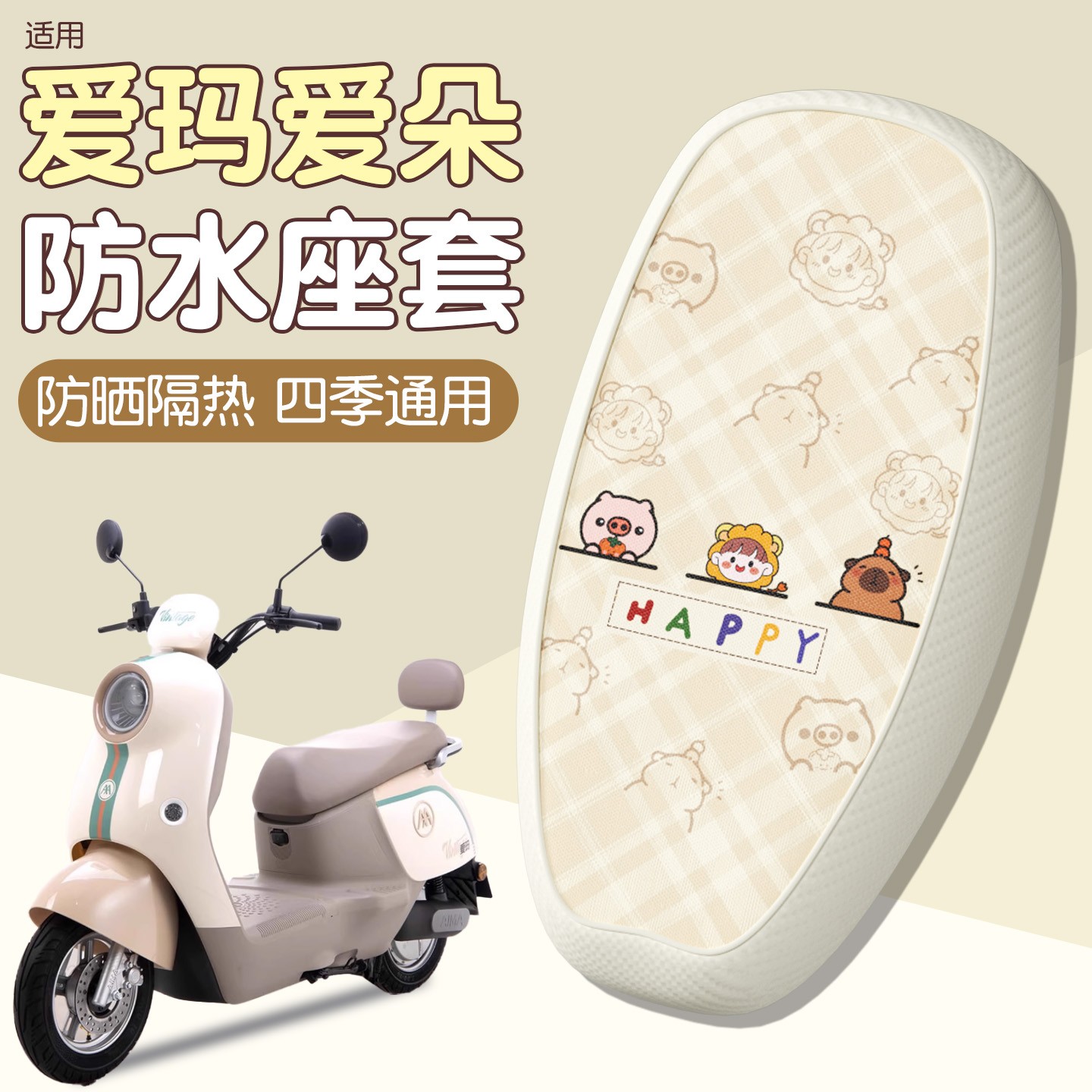 适用爱玛爱朵座套2024 qb33电动车防水防晒隔热电瓶车坐垫套配饰