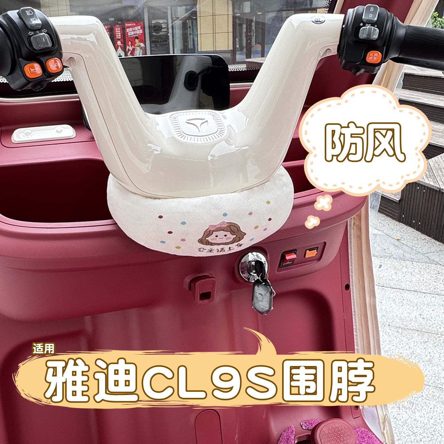 适用雅迪cl9s三轮车把围脖通用型冬季冠能电动车保暖挡风防寒装备