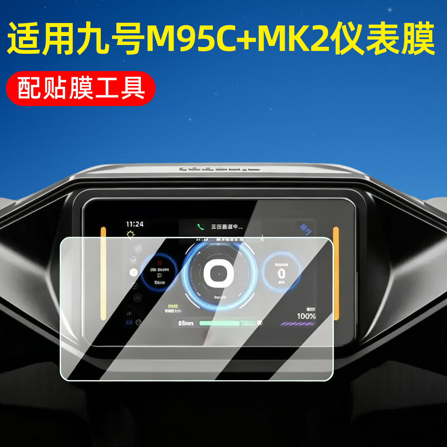 高清防水适用九号m95c+mk2仪表膜图片