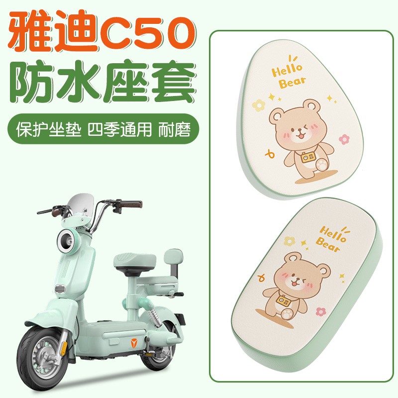 雅迪c50座套冠能电动车坐垫保护套防水防晒加厚耐磨电瓶车座椅套