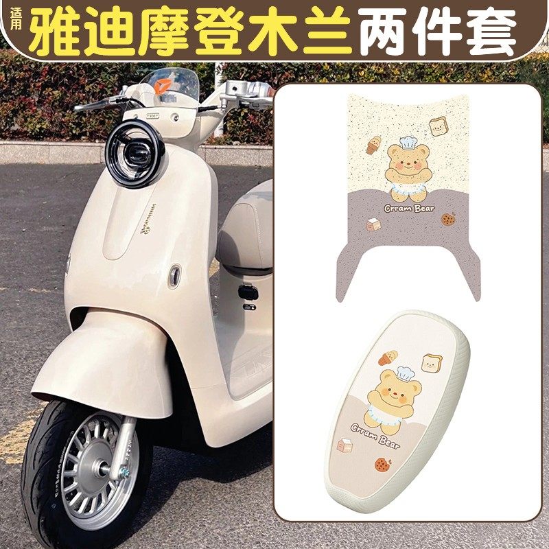 适用雅迪摩登木兰脚垫电摩电动车坐垫套黄油小熊电瓶车座套装饰品,摩托车/装备/配件,摩托车坐垫,淘宝优惠券,粉丝福利购,淘宝优惠卷