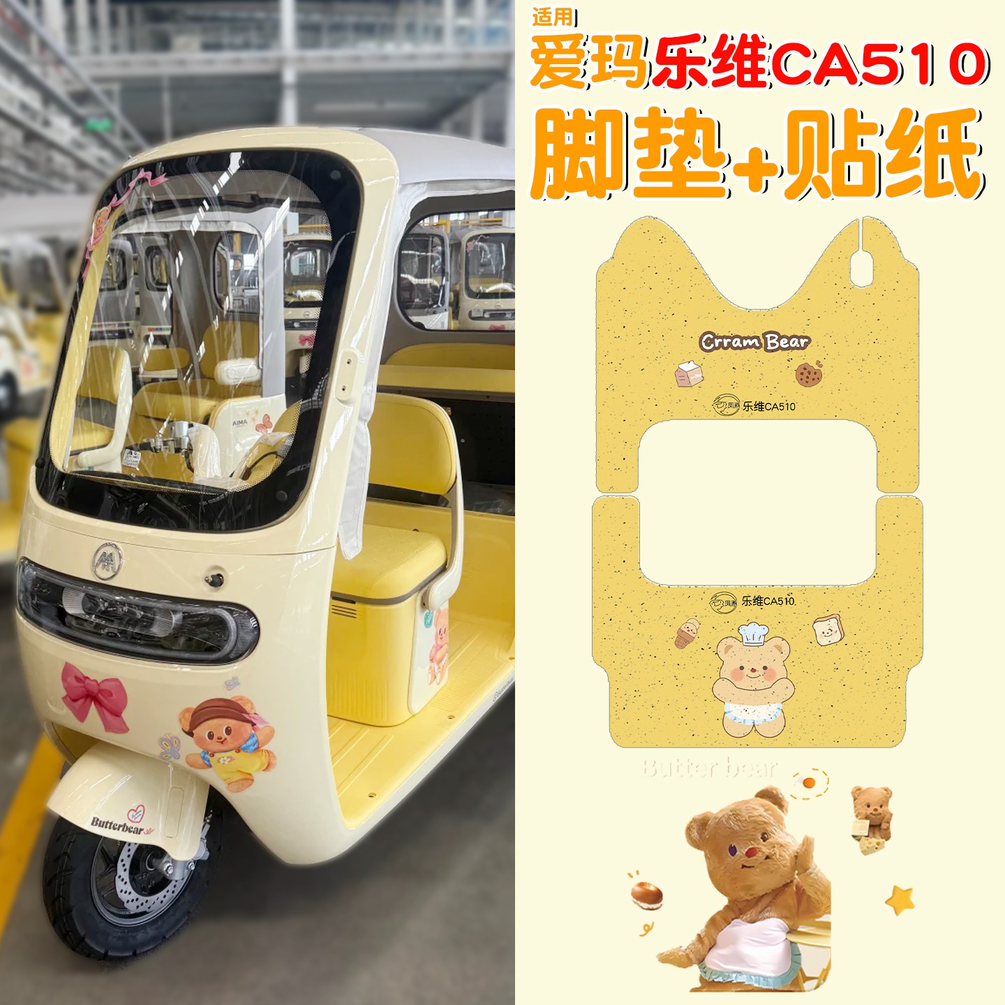 适用爱玛黄油小熊座套三轮车脚垫乐维ca510至臻版电动电瓶车地垫