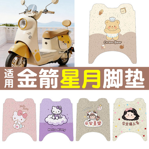 【防水防晒】适用金箭星月脚垫