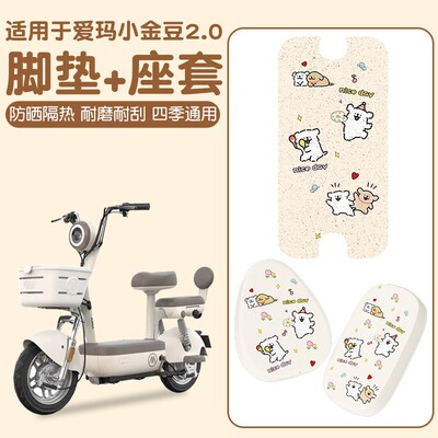 适用爱玛小金豆脚垫座套