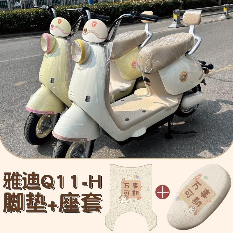 适用于雅迪q11脚垫座套-h电动车专用脚踏板垫冠能电瓶车脚踩垫子