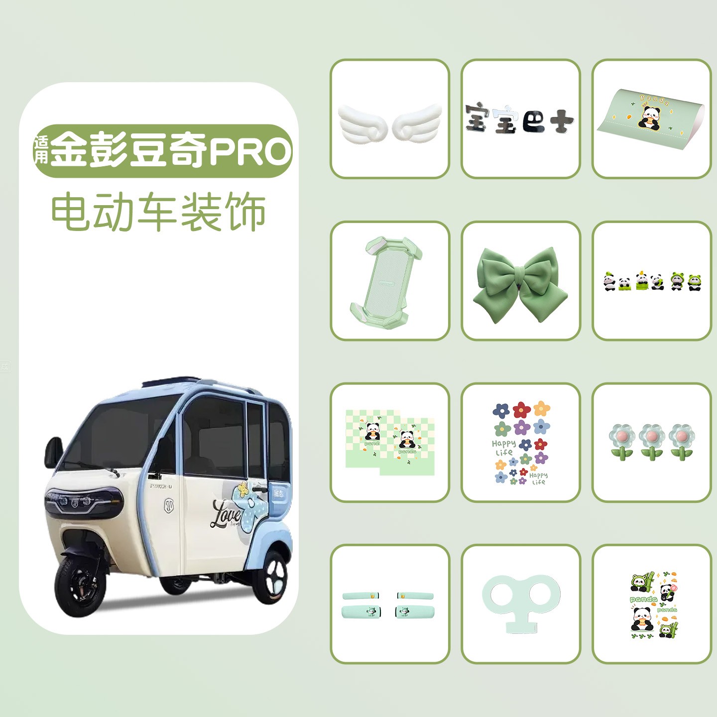 适用金彭豆奇pro电动三轮车装饰用品通用贴纸画改造用品大全摆件