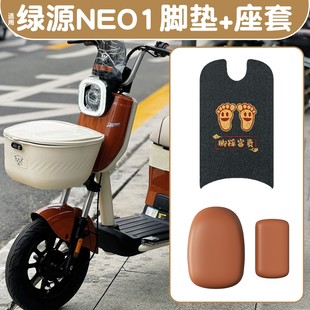 适用绿源NEO1脚垫新国标电动车脚踩踏板垫防水电瓶车座坐垫套配饰
