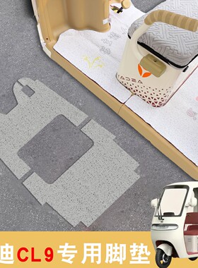 适用雅迪cl9脚垫cl9sd通用电动三轮车改造用品可爱卡通脚踩踏垫